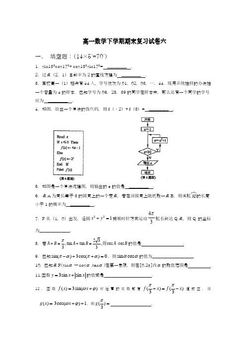 2018-2019学年最新苏教版高一下学期数学期末考试模拟试题6及答案解析-精品试卷