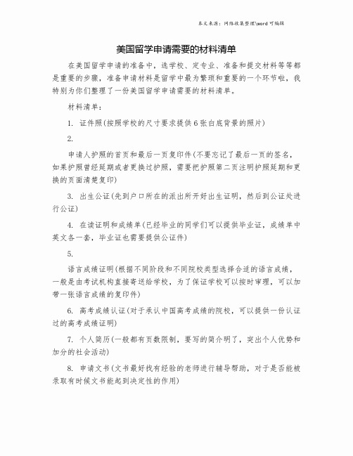 美国留学申请需要的材料清单.doc