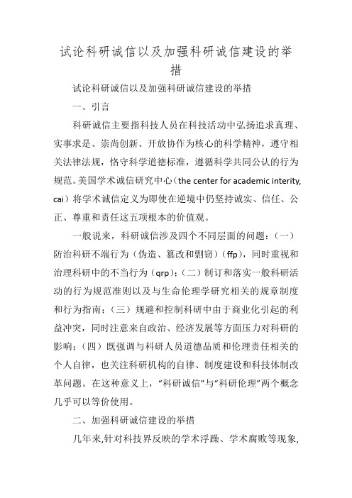 试论科研诚信以及加强科研诚信建设的举措