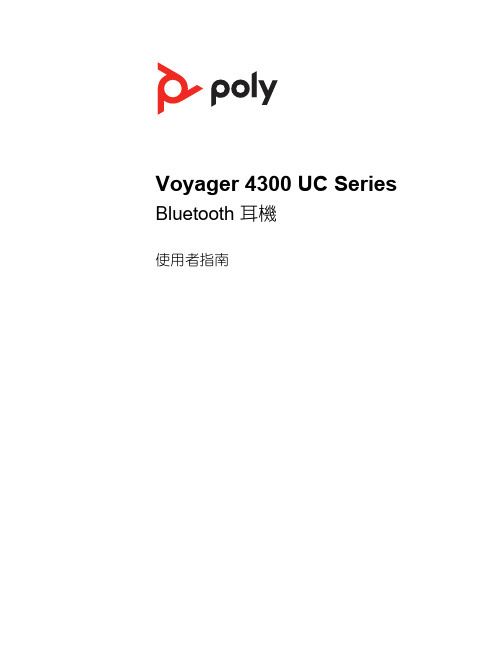 Voyager 4300 UC Series Bluetooth 耳機 使用者指南说明书