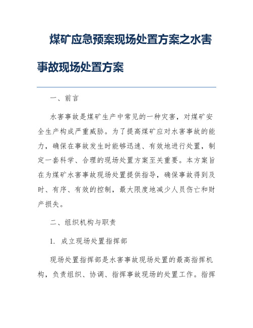 煤矿应急预案现场处置方案之水害事故现场处置方案