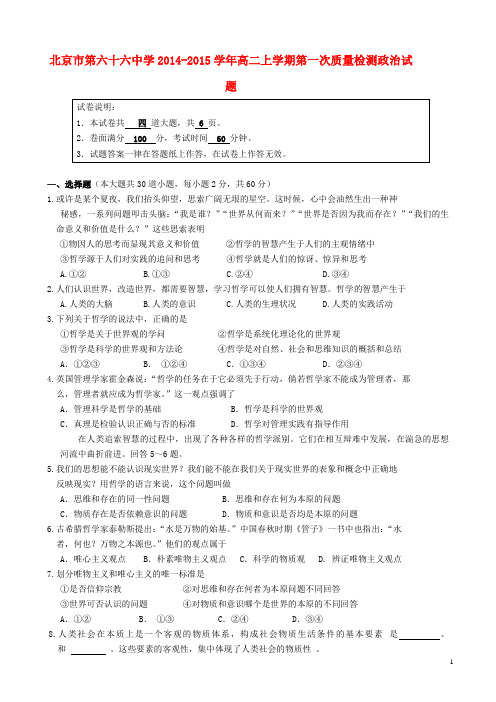 北京市第六十六中学高二政治上学期第一次质量检测试题