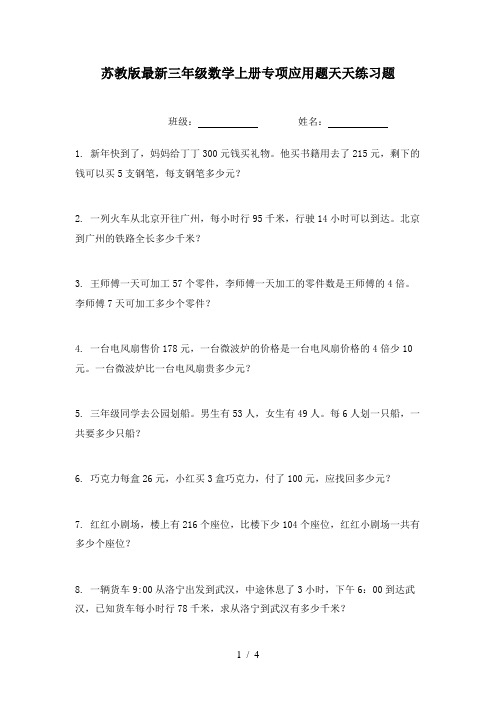 苏教版最新三年级数学上册专项应用题天天练习题