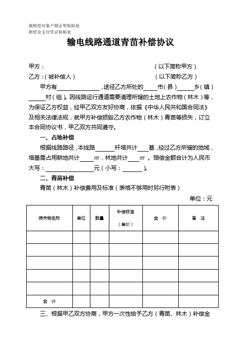 输电线路通道青苗补偿协议1.