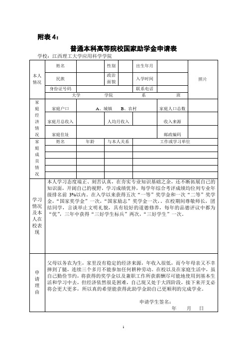 普通本科高等院校国家助学金申请表