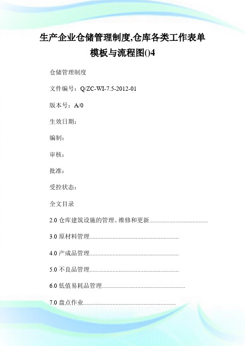 生产企业仓储管理制度,仓库各类工作表单模板与流程图()4.doc