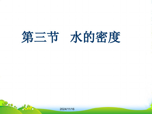 人教版八年级物理上册课件：62-水的密度(共43张PPT)可编辑全文