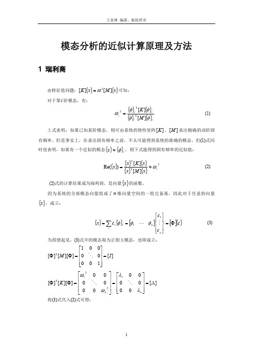 模态分析的近似计算原理及方法