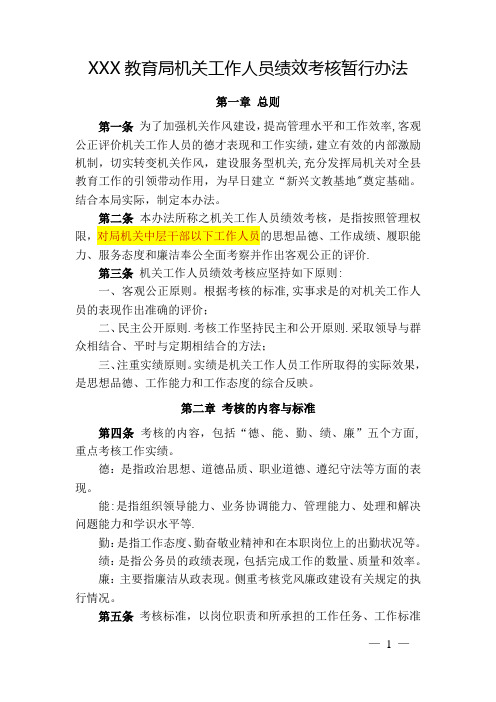 XXX教育局机关工作人员绩效考核暂行办法