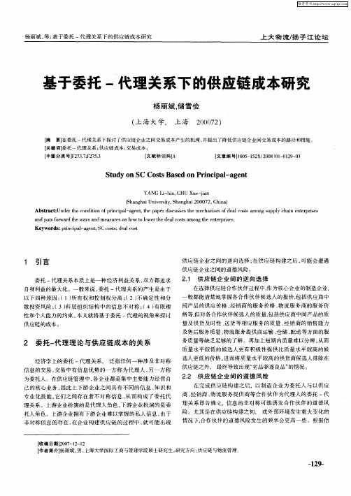 基于委托-代理关系下的供应链成本研究