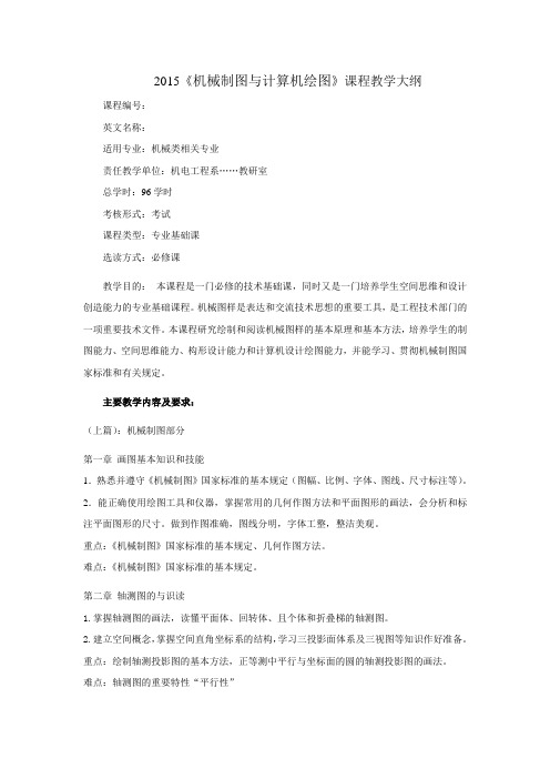 2015《机械制图与计算机绘图》课程教学大纲