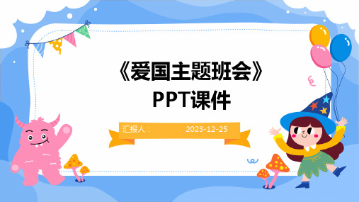 《爱国主题班会》PPT课件