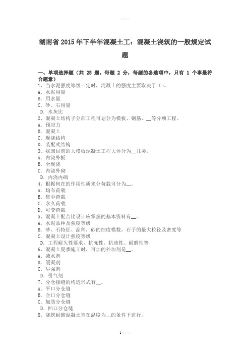 湖南省2015年下半年混凝土工:混凝土浇筑的一般规定试题