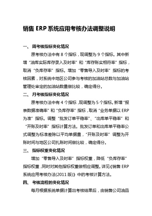 销售ERP系统应用考核办法调整说明