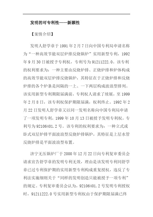 发明的可专利性——新颖性