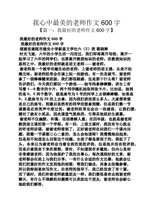 我心中最美的老师作文600字