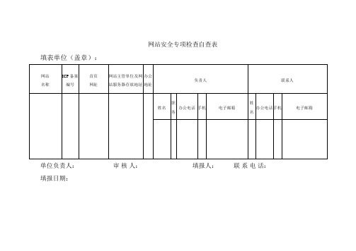 网站安全专项检查自查表