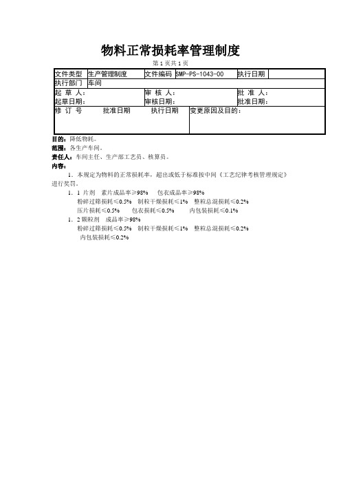 43-物料正常损耗率管理制度