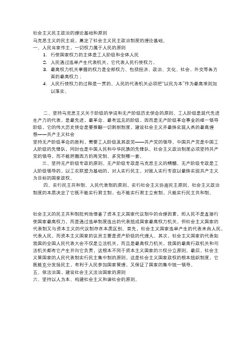 社会主义民主政治的理论基础和原则