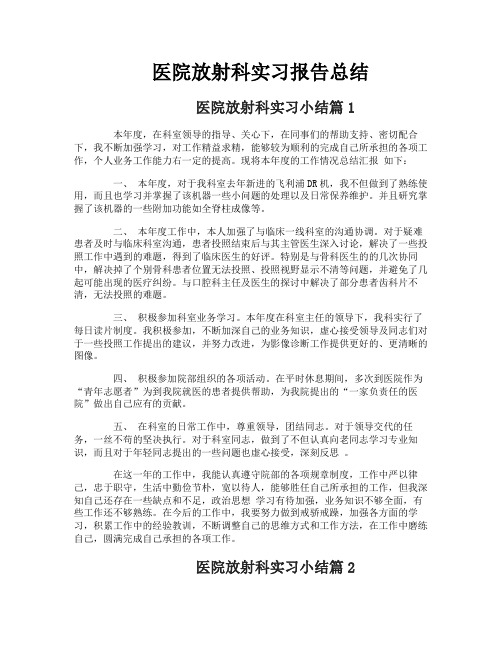 医院放射科实习报告总结