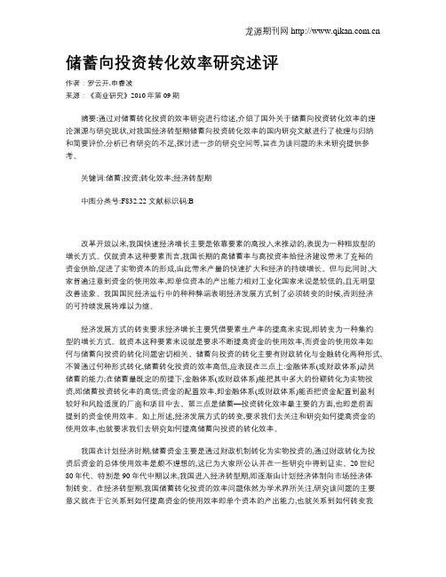 储蓄向投资转化效率研究述评