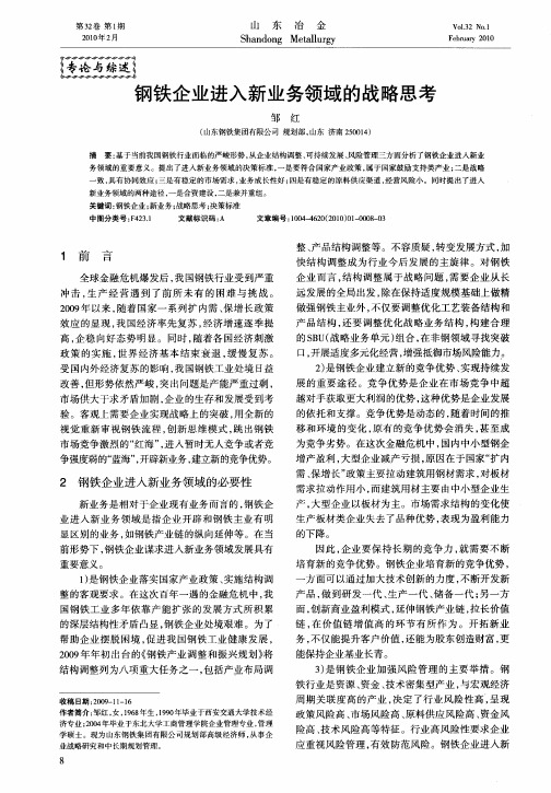 钢铁企业进入新业务领域的战略思考