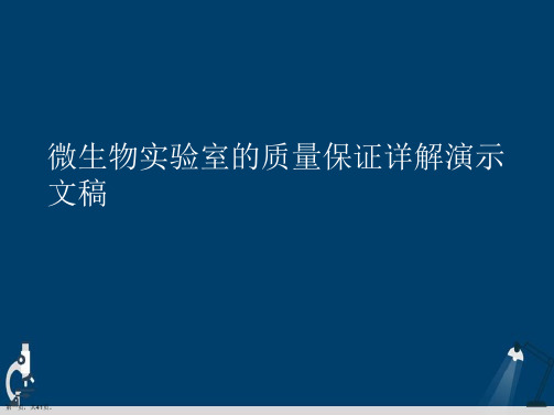 微生物实验室的质量保证详解演示文稿