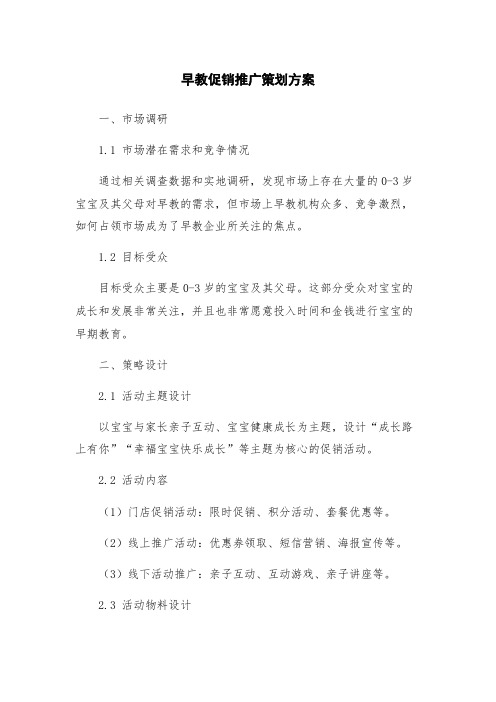 早教促销推广策划方案