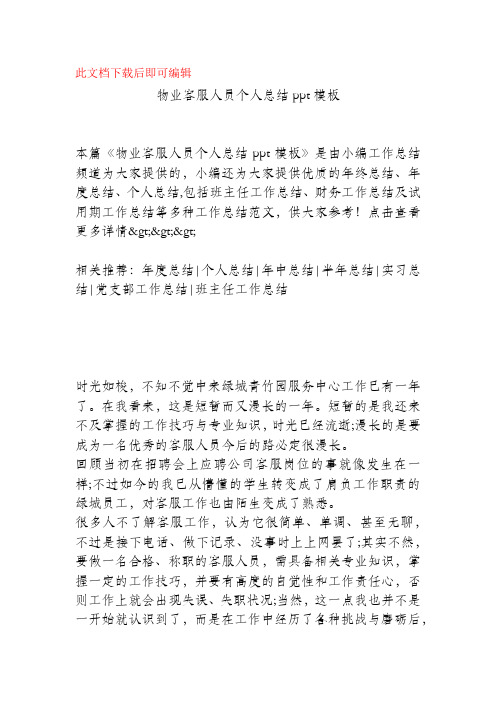 物业客服人员个人总结ppt模板(精品范文).docx