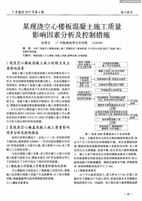 某现浇空心楼板混凝土施工质量影响因素分析及控制措施