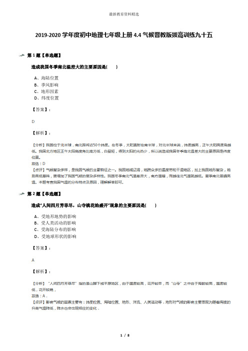 2019-2020学年度初中地理七年级上册4.4气候晋教版拔高训练九十五