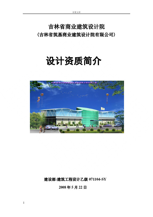 吉林省商业建筑设计院简介