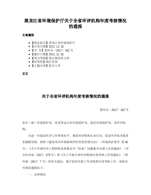 黑龙江省环境保护厅关于全省环评机构年度考核情况的通报