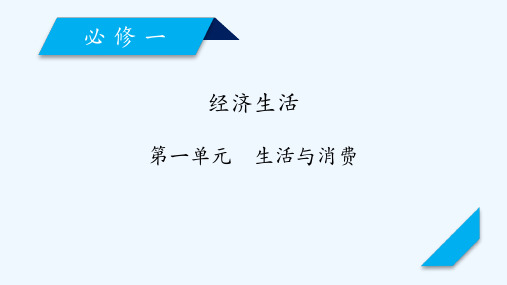 全国通用高考政治大一轮复习第一单元生活与消费第3课多彩的消费课件新人教版必修1