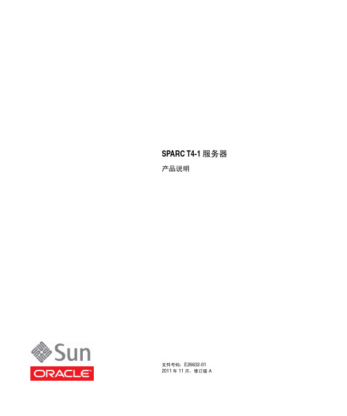 SPARC T4-1服务器产品说明说明书