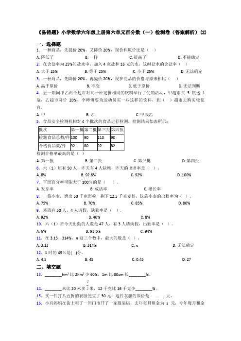 《易错题》小学数学六年级上册第六单元百分数(一)检测卷(答案解析)(2)