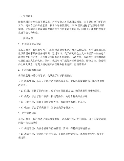 护理专业实习报告及总结