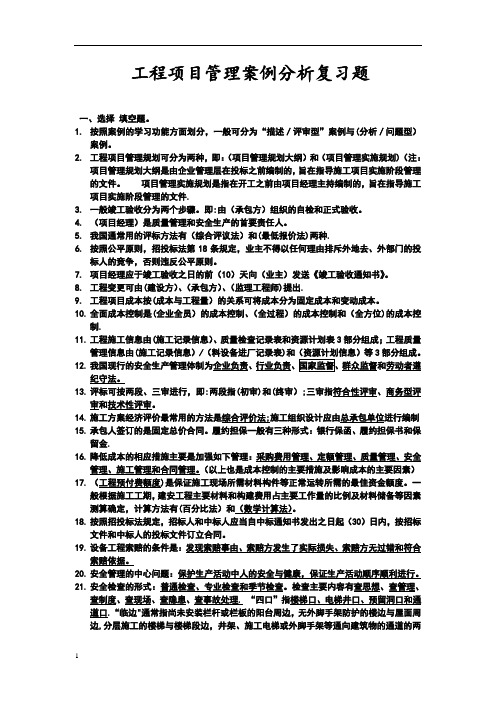 工程项目管理案例分析复习题