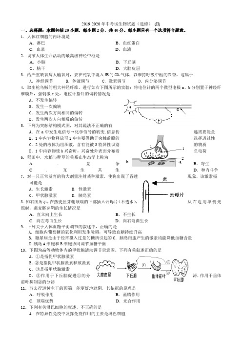 2019-2020年中考试生物试题(选修) (II)