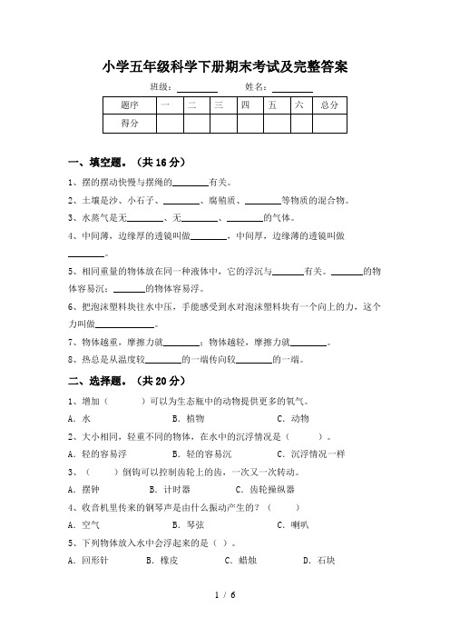 小学五年级科学下册期末考试及完整答案