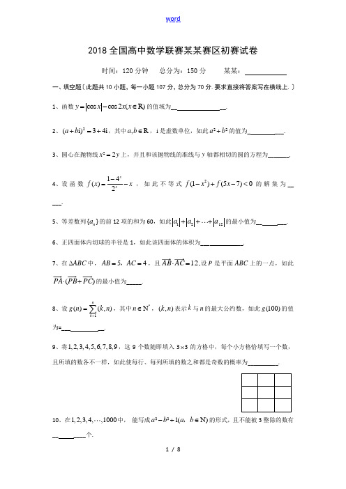 2018全国高中数学联赛江苏赛区初赛试卷及问题详解