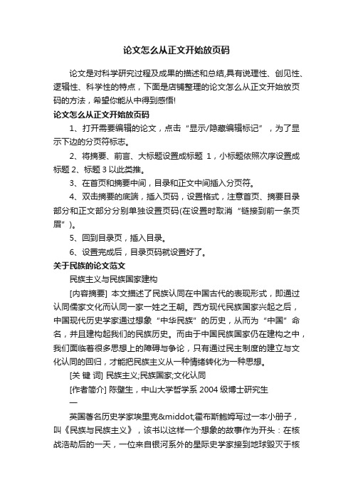 论文怎么从正文开始放页码