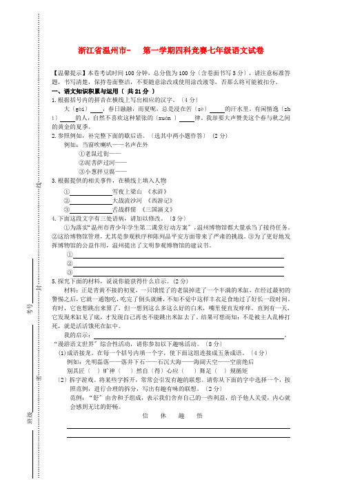 (2021整理)浙江省温州市第一学期四科竞赛七年级语文试卷