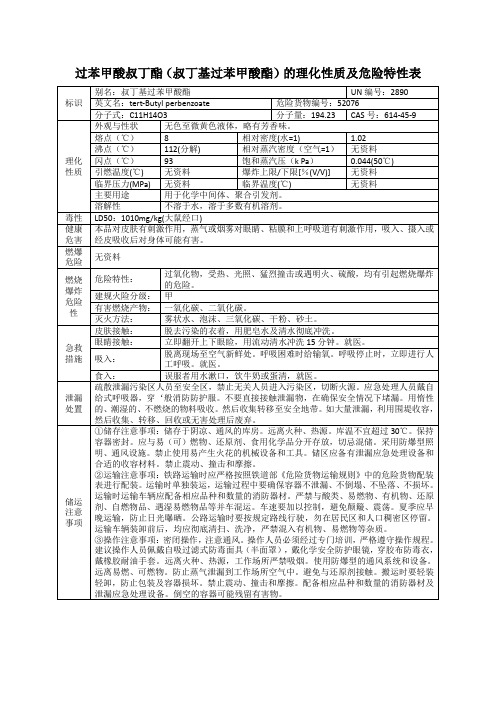 过苯甲酸叔丁酯(叔丁基过苯甲酸酯)的理化性质及危险特性表