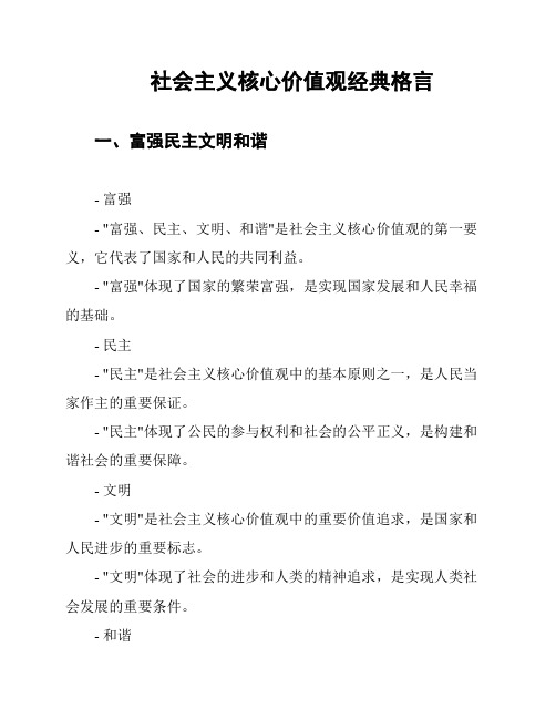 社会主义核心价值观经典格言