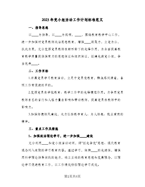 2023年党小组活动工作计划标准范文(2篇)