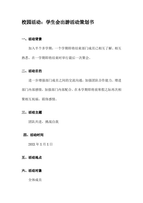 校园活动学生会出游活动策划书