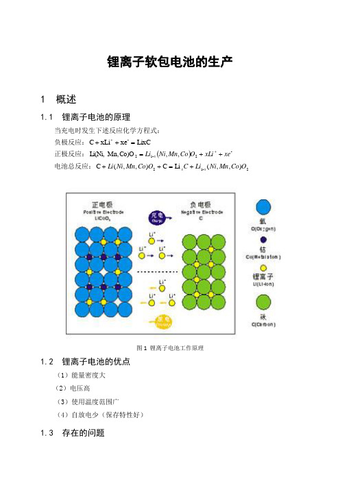 锂离子软包电池的生产