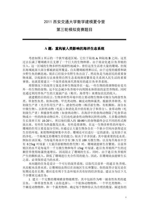 2011年西安交通大学建模夏令营第二轮模拟赛A题