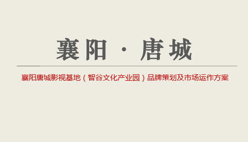 襄阳唐城影视基地策划案 2